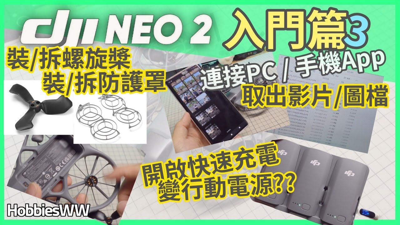 DJI NEO2(入門篇3)換螺旋槳 快速充電 取出影片 裝拆保護罩 連接電腦 連接手機 取出影片圖片檔案
