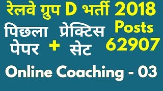 Railway Group D Exam Paper #Railway Group D 62907 Vacancies 2018 previous paper