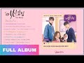 [FULL ALBUM] True Beauty OST - OFFICIAL OST • PLAYLIST • 여신강림 (tvN 수목드라마) Part 1-10