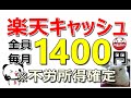 【お得情報】楽天最強！毎月1400円貰える＆誰でも簡単に不労所得ゲット！新規なら過去最高の14700円も獲得可能…労働なしで収入アップ