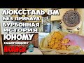 Как на ЛЮКССТАЛЬ 8М работать с зерном ??? Первый перегон кукурузной браги . Все нюансы ТУТ . Бурбон