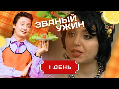 ЗВАНЫЙ УЖИН. ВЕЧЕР С ПРОДОЛЖЕНИЕМ. ДЕНЬ 1