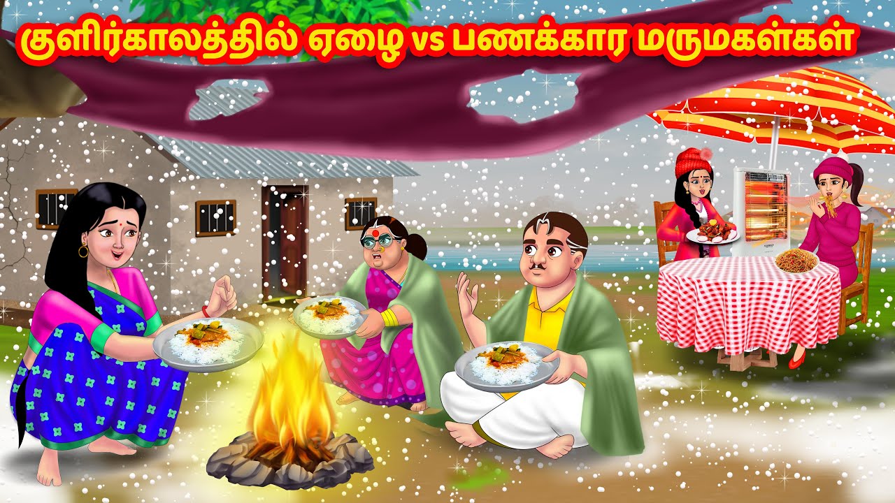 குளிர்காலத்தில் ஏழை vs பணக்கார மருமகள்கள் | Mamiyar vs Marumagal | Tamil stories | Anamika TV Tamil