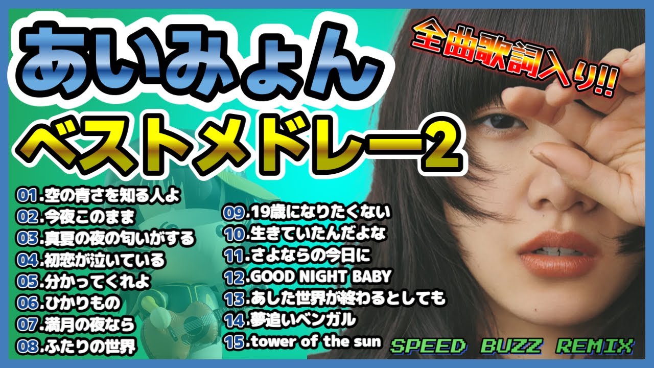 あいみょん2 あいみょん BuZZ SPEED REMiXメドレー2 (歌詞入り) - YouTube