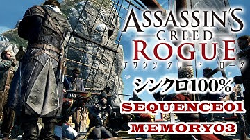 【アサシンクリードローグ シンクロ100%攻略】#04 SEQUENCE1 MEMORY03「ティンカー、テイラー、ソルジャー、スパイ」【Assassin