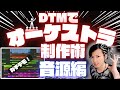 劇伴作家の本気デモ曲で学ぶ!オーケストラの作り方!【DTM/作曲】