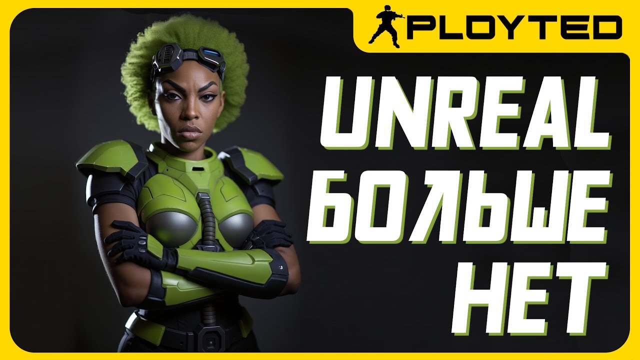 Unreal Tournament больше не выйдет и вот почему