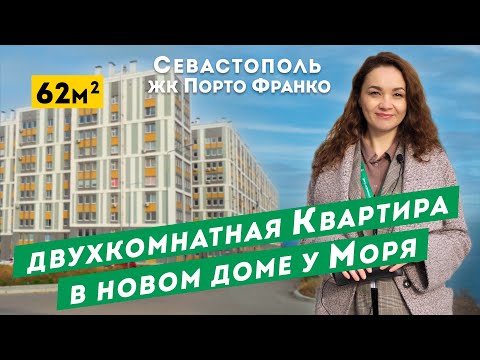 Двухкомнатная Квартира у Моря в новом доме, Севастополь ЖК Порто Франко. Обзор квартиры в Крыму.