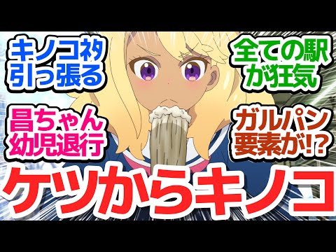 【どの駅もカオス】昌ちゃんがおかしくなった？キノコネタをまだ引っ張りながらも一気に超テンポアップで稲荷山公園ガリバー旅行記スタート【終末トレインどこへいく？】第4話感想【反応/感想/アニメ/X/考察】