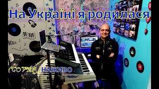 На Україні я родилася (COVER) НАЖИВО (Ketron Audya5 + Yamaha MODX7).