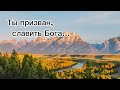 Христианская песня / &quot;Ты призван, славить Иисуса&quot; / Павлодар