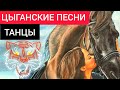 БАХТАЛЭ РОМА (GIPSY STYEL) ЦЫГАНСКИЕ ПЕСНИ