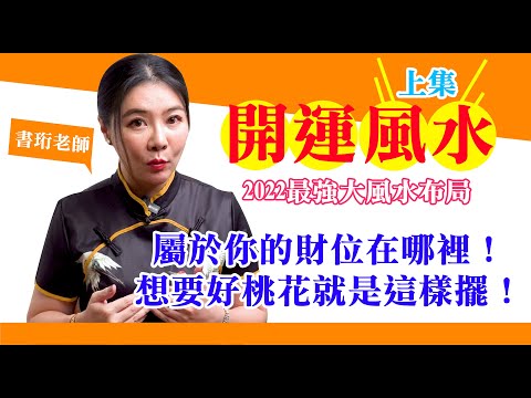 書珩老師 最強大 22開運風水布局 上集 Youtube 書珩老師 最強大 22開運風水布局 上集 Youtube