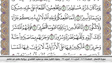 76 سورة الإنسان مكتوبة سعد الغامدي جودة عالية Surah Al Ensan Saad Al Ghamdi