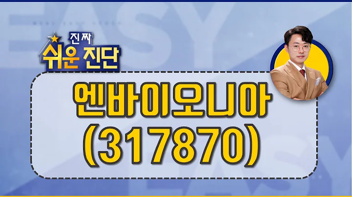 엔바이오니아(317870) 화끈한 이슈가 나온다면_200203