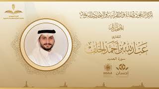 المصحف المرتل للقارئ عبدالله الخلف | سورة الحديد