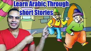 Learn Arabic Through Short Funny Arabic Stories For beginners