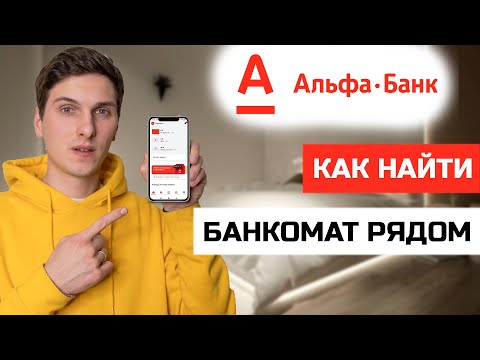 Как найти ближайший банкомат Альфа Банк