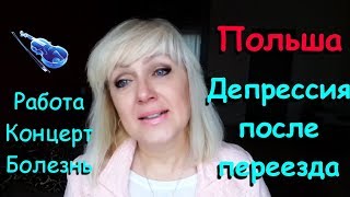 ДЕПРЕССИЯ в ПОЛЬШЕ! Осталась без работы! Заболела! Первое выступление! #68