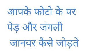 हमारे फोटो के पास जंगली जानवर और पेड़ कैसे जोड़ते हैं इस वीडियो में बताने वाला हूं screenshot 3