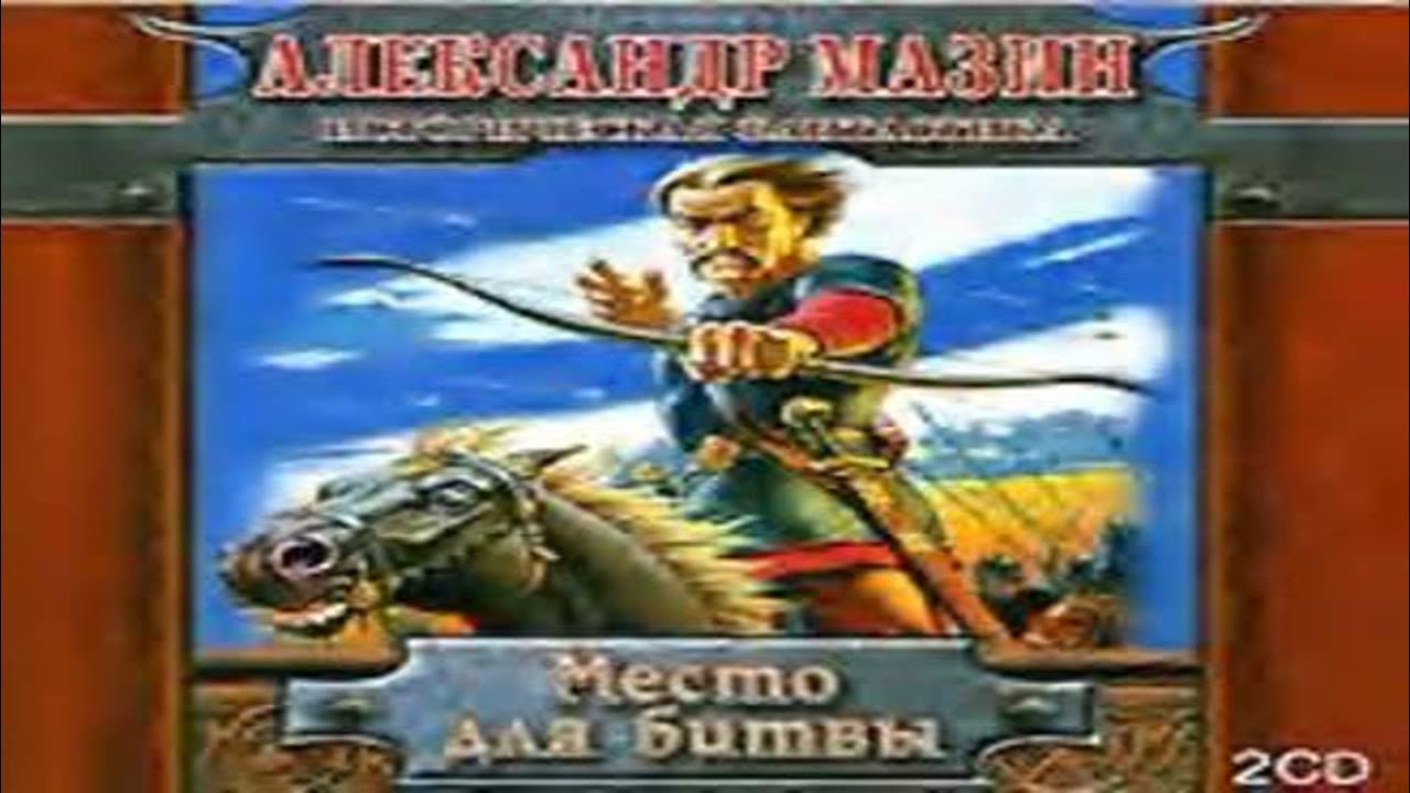 Аудиокнига попаданцы мазин. Мазин викинг. Аудиокниги попаданцы. Аудиокнига попаданцы мазин. Аудиокнига язычник.