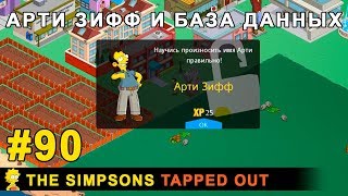 Мультшоу Арти Зифф и База Данных The Simpsons Tapped Out