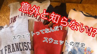 【Vintage Sweat】意外としらない⁉︎スウェットって何？