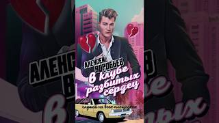 Алексей Воробьев - В Клубе Разбитых Сердец (Teaser)