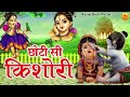 छोटी सी किशोरी मोरे अंगना में डोले रे | Chhoti Si Kishori More Angana Mein Dole Re | Radha Bhajan Mp3 Song