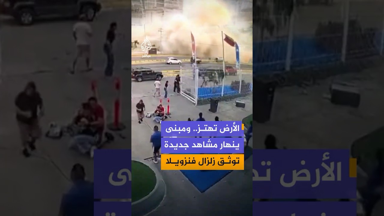 مشاهد جديدة توثق زلزال فنزويلا.. الأرض تهتز والناس يسقطون أرضا
