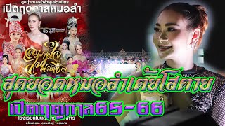 ใหม่.เต้ยยาวๆ#ลูกทุ่งหมอลำคำผุนร่วมมิตร.เปิดฤดูกาล65-66โรงเรียนโนนสะอาด อ.แวงใหญ่ จ.ขอนแก่น