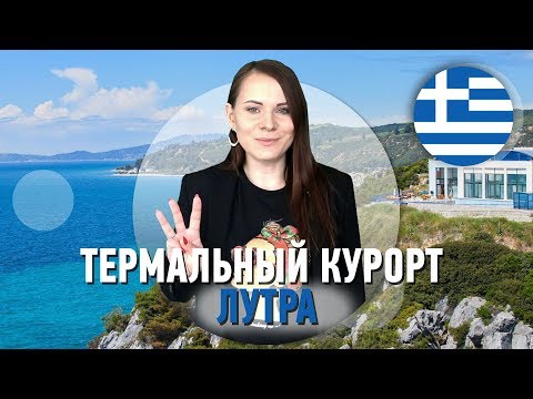 Лечение и отдых в Греции! Термальный курорт Лутра — Агия Параскеви