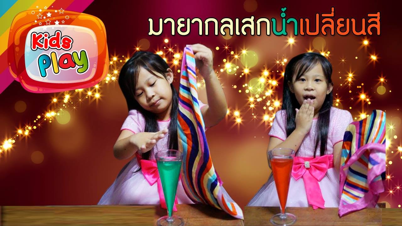 น้องนะโม | มายากล EP.8 | เสกน้ำเปลี่ยนสี