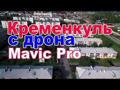 Поселок Кременкуль - съемка с дрона Mavic Pro Platinum. Видео 4К