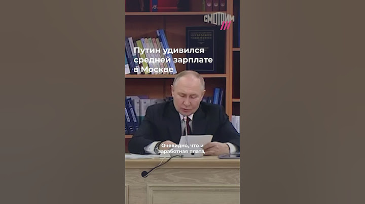 Путин удивился средней зарплате в Москве
