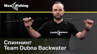 Обзор спиннинга Team Dubna Backwater TDB-762L | Митя Бугорский