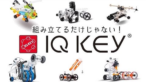【教育ブロックIQ KEY】誕生日,クリスマスプレゼントにおすすめの工作キット 6歳,小学生から論理的思考を育む知育玩具