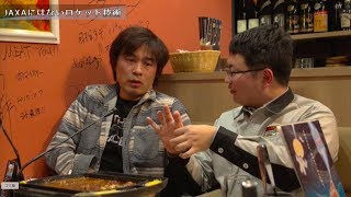 【大平貴之×稲川貴大×堀江貴文】ロケット応援編vol.5〜居酒屋ホリエモンチャンネル〜