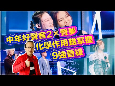 中年好聲音2✖️聲夢｜化學作用難掌握｜九強晉級👊🏻💥迎戰最後兩回合🎤