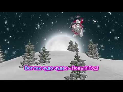 Новогодние сегодня настроение.Новогодние караоке-версия песни.Хорошая новогодняя песня