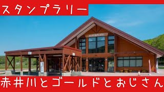 【道の駅】余市郡赤井川村 - 道の駅 あかいがわ【スタンプラリー】