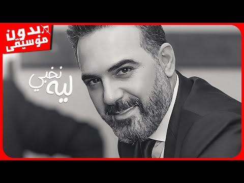 وائل جسار نخبي ليه بدون موسيقى جودة عالية