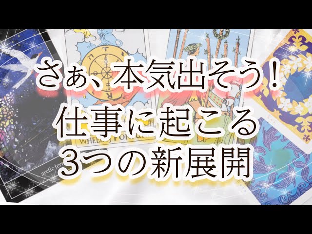 あなたが本気になれば大きな変化が起こります！「仕事のシーンの新展開」も大予言☆彡 class=