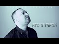 АЛЕКСАНДР ВЕСТОВ - КТО Я ТАКОЙ (2021)