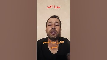 سورة القدر #تلاوة_خاشعة #القرآن_الكريم #اذكروا__الله__كثيرا__ #اكسبلور