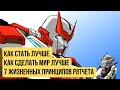 7 жизненных принципов Рэтчета. ТРАСФОРМЕРЫ ИГРУШКИ.