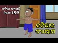 Natia Comedy Part 159 || Natiara exercise