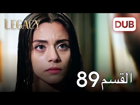 الأمانة الحلقة 89 عربي مدبلج