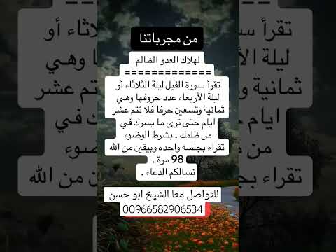 لهلاك العدو الضالم بسورة الفيل مجربة ومضمونة