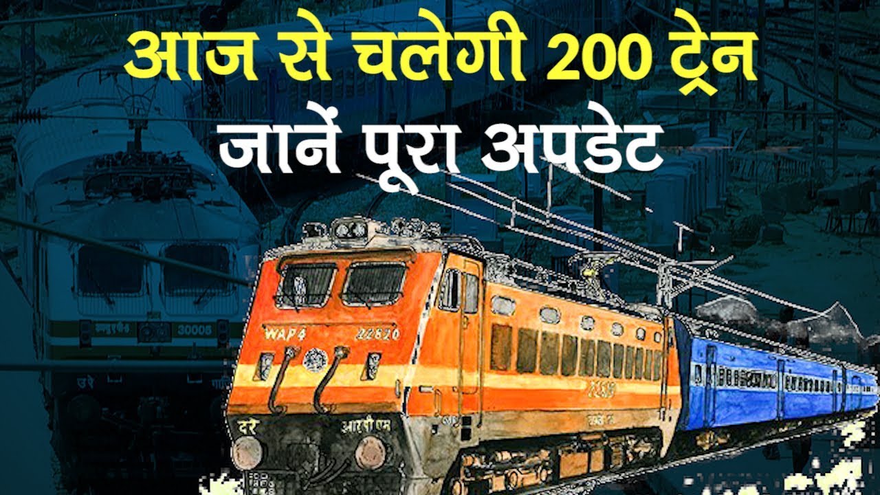 Unlock 1.0: Indian Railway चलाएगा 200 Train, जानें किन बातों का रखें ध्यान